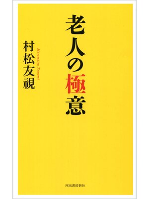cover image of 老人の極意